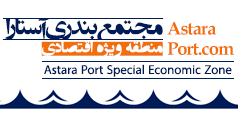 Astara Port Special Economic Zone